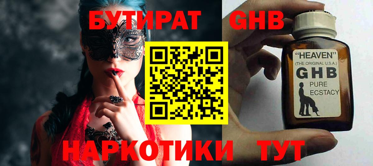 БУТИРАТ  БУТИРАТ GHB  Вход с VPN  Каменск-Уральский 
