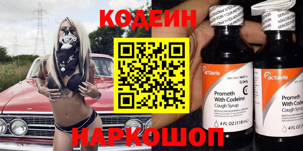 Codein Purple Drank  Кодеин Purple Drank  Вход с VPN  Каменск-Уральский 